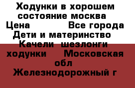 Ходунки в хорошем состояние москва › Цена ­ 2 500 - Все города Дети и материнство » Качели, шезлонги, ходунки   . Московская обл.,Железнодорожный г.